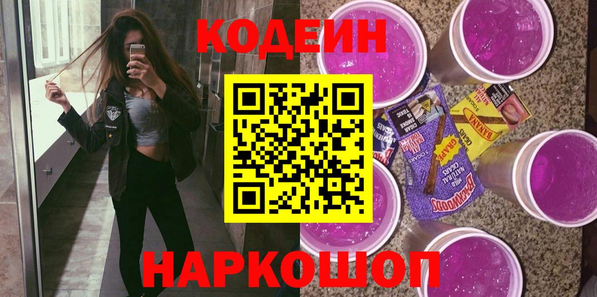 Кодеиновый сироп Lean Purple Drank  Codein Purple Drank  Вход с VPN  Димитровград 